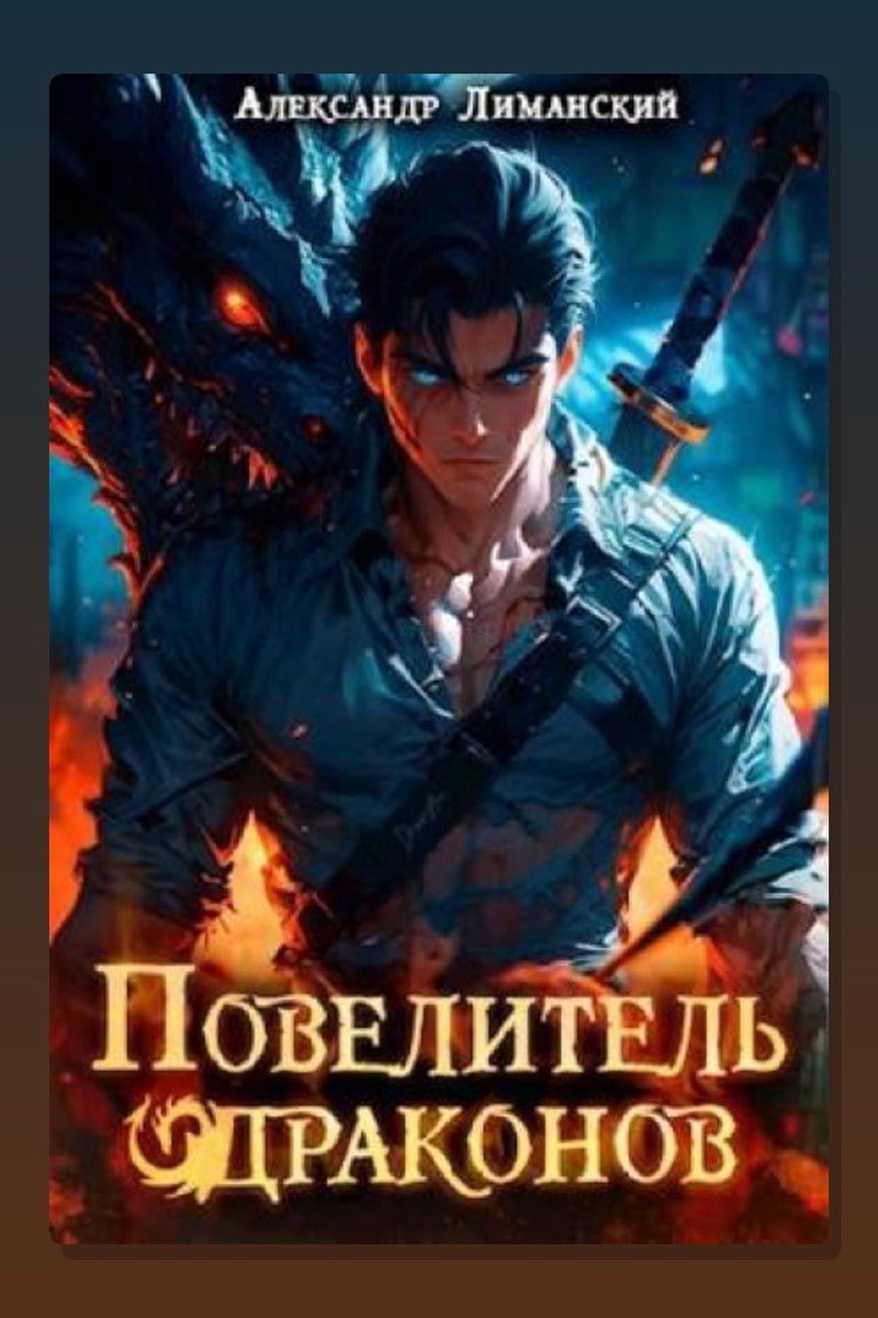 Повелитель драконов I
