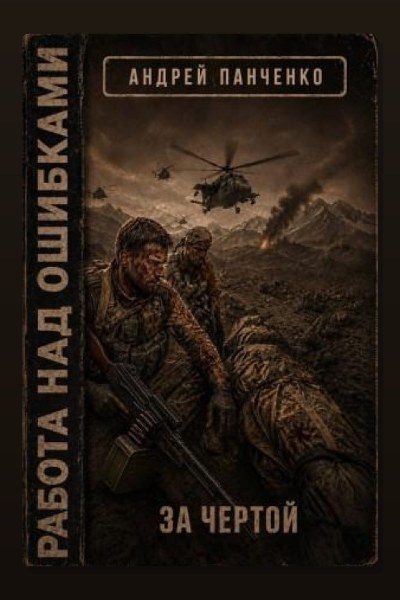 Работа над ошибками. Книга 4. За чертой