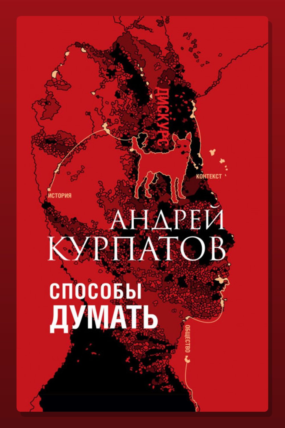 Способы думать. История и общество, дискурс и концепт