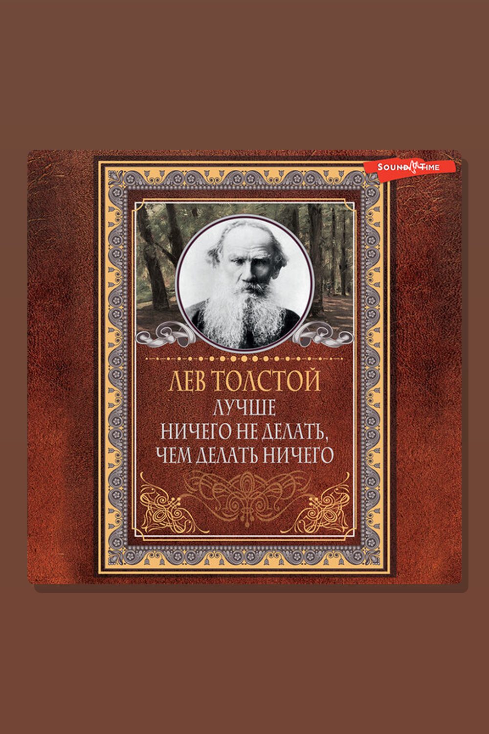 Обложка: Лучше ничего не делать, чем делать ничего — Лев Толстой