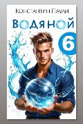 Обложка: Водяной 6 — Константин Паули
