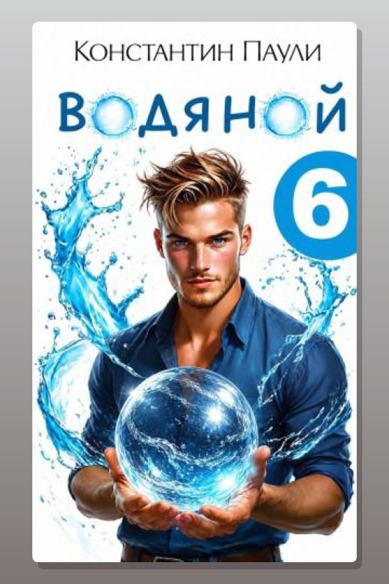 Водяной 6