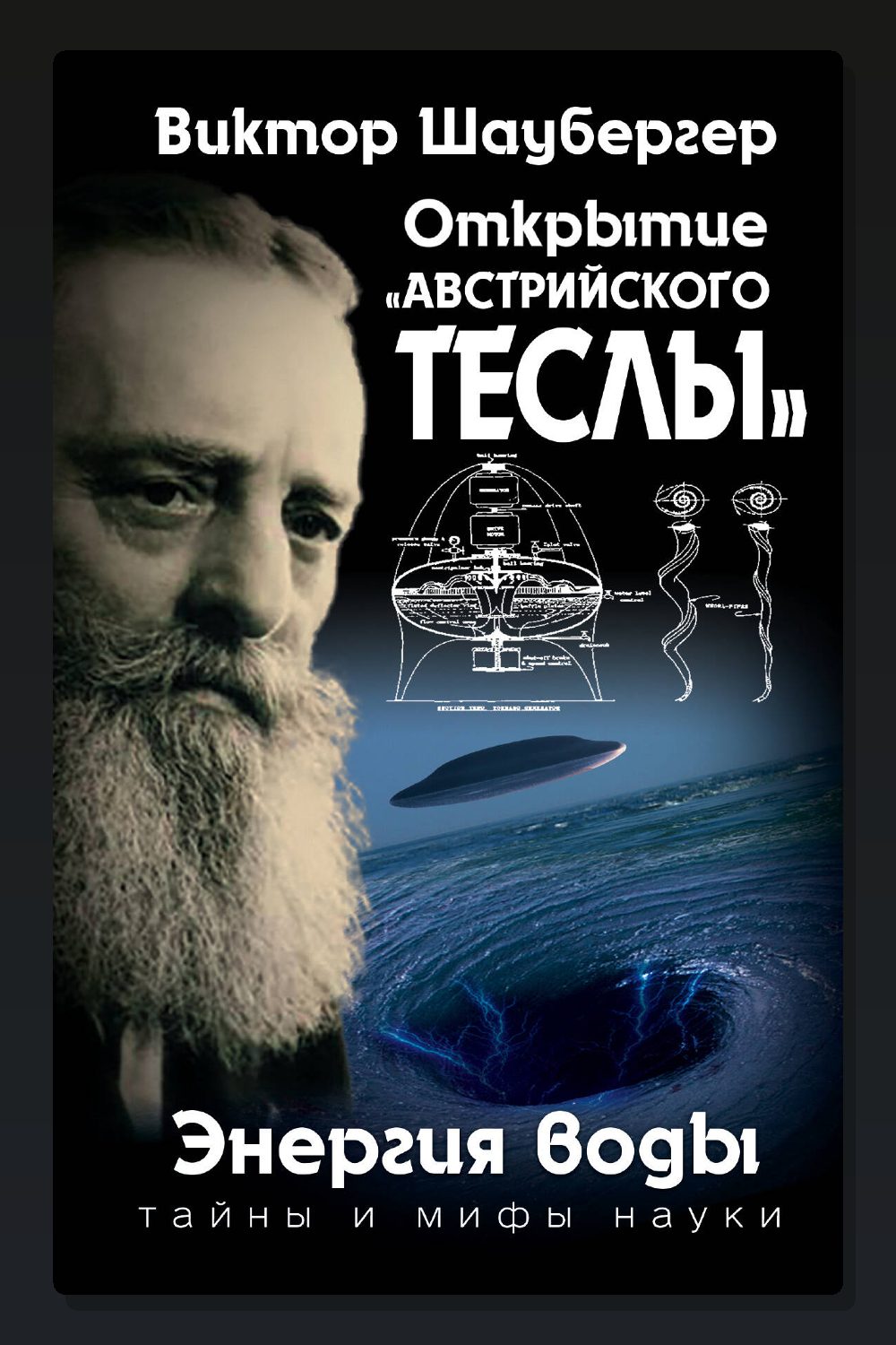 Обложка: Энергия воды — Виктор Шаубергер