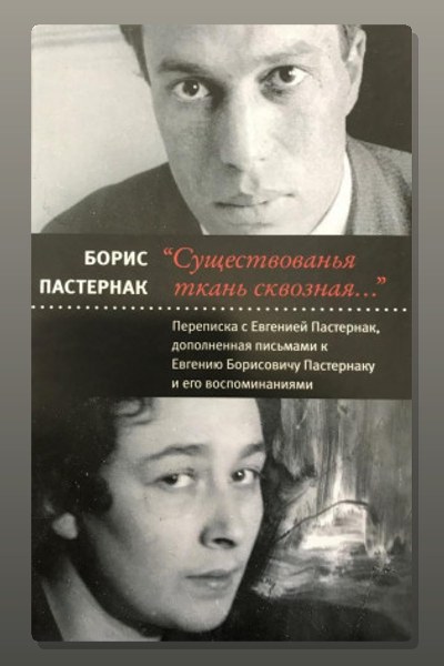 Переписка с Евгенией Пастернак