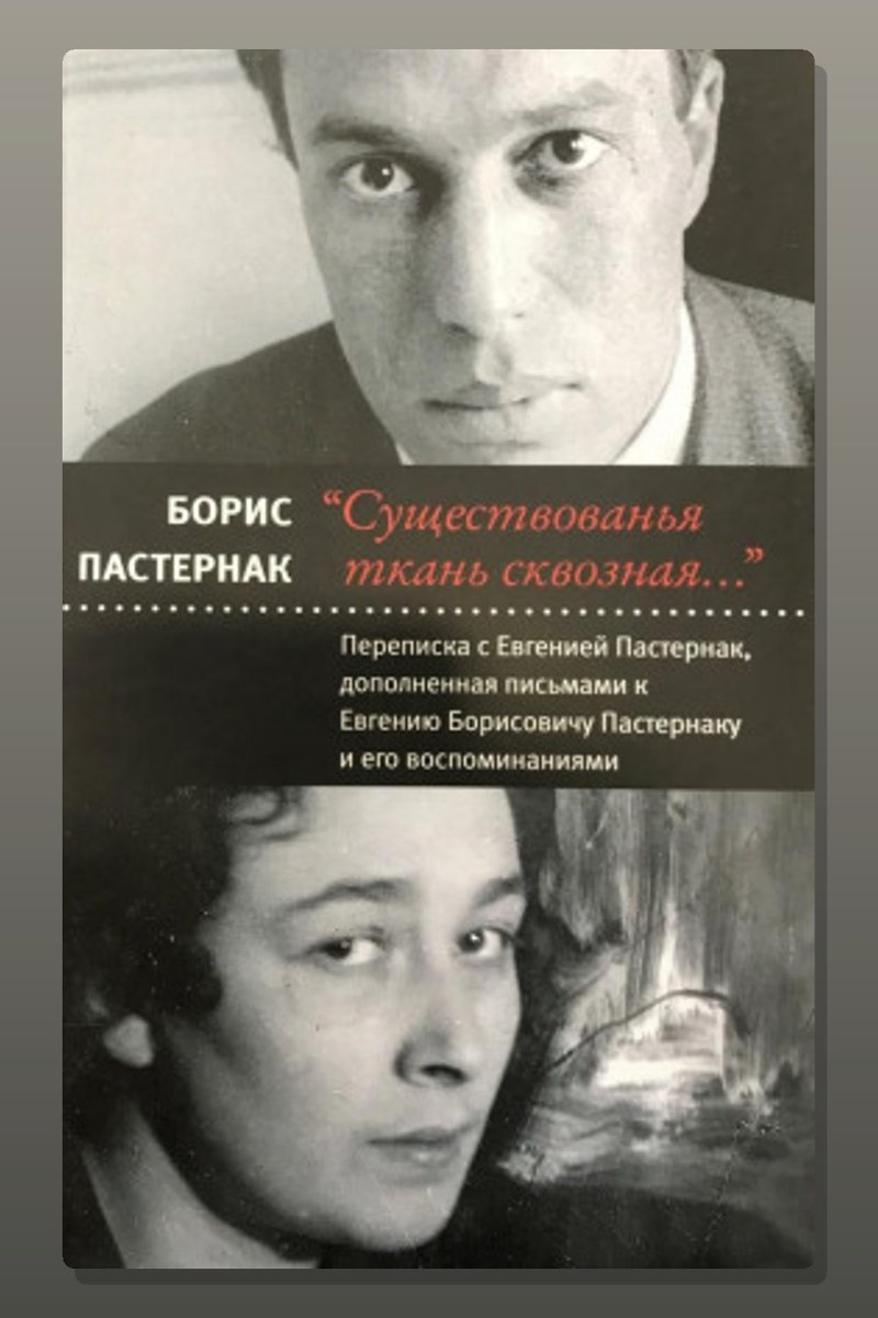 Переписка с Евгенией Пастернак