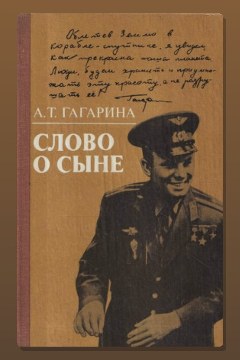 Обложка: Слово о сыне — Анна Гагарина