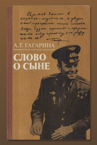 Слово о сыне
