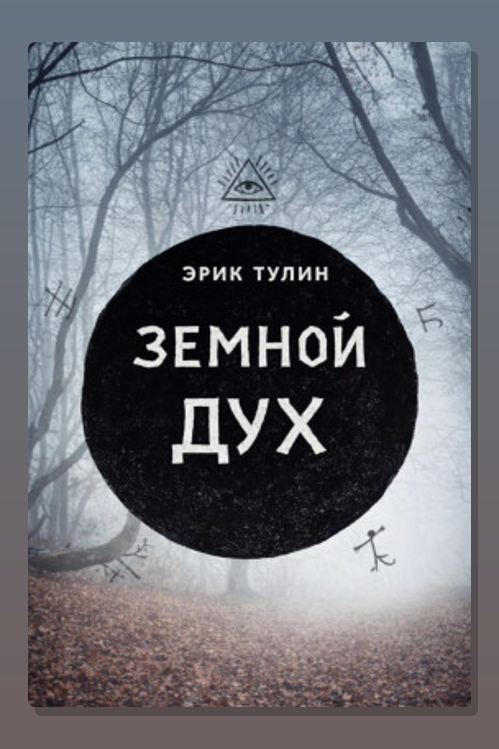 Земной дух