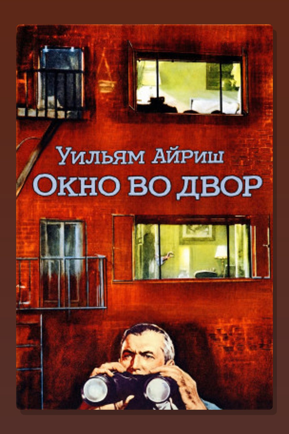 Обложка: Окно во двор — Уильям Айриш
