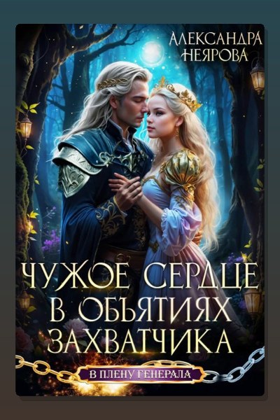 Чужое сердце. В объятиях захватчика