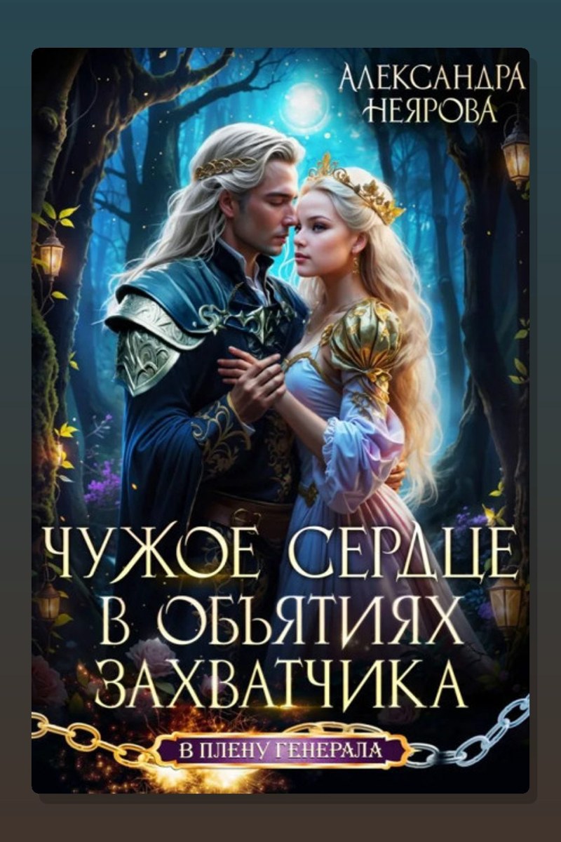 Чужое сердце. В объятиях захватчика