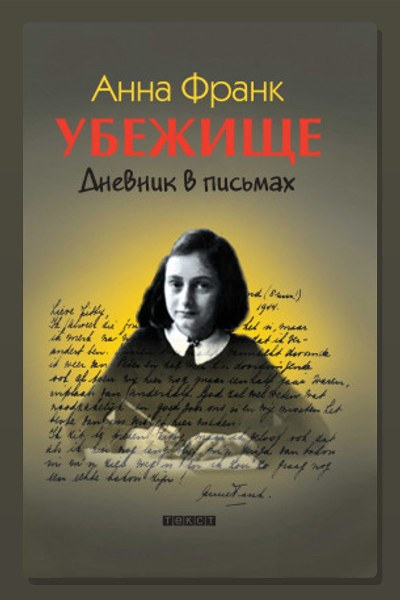 Убежище. Дневник в письмах