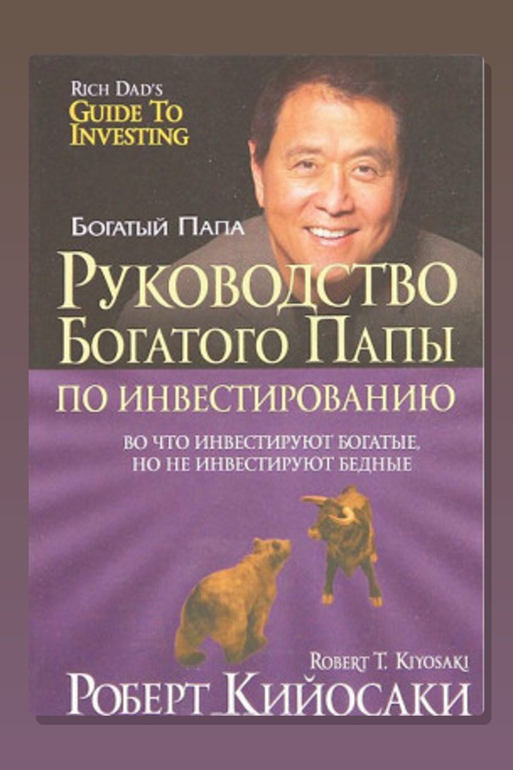 Руководство богатого папы по инвестированию