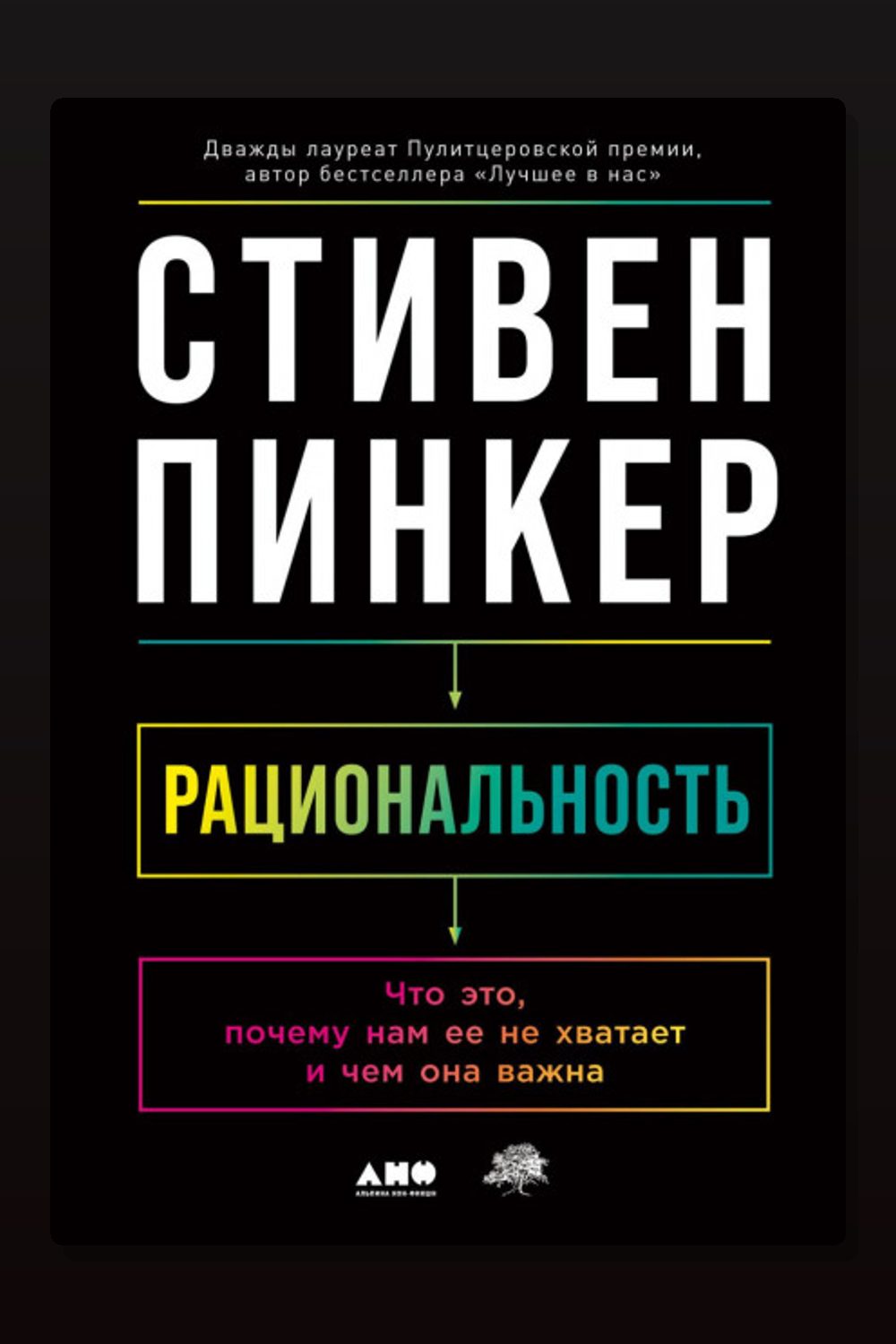 Обложка: Рациональность: Что это, почему нам ее не хватает и чем она важна — Стивен Пинкер