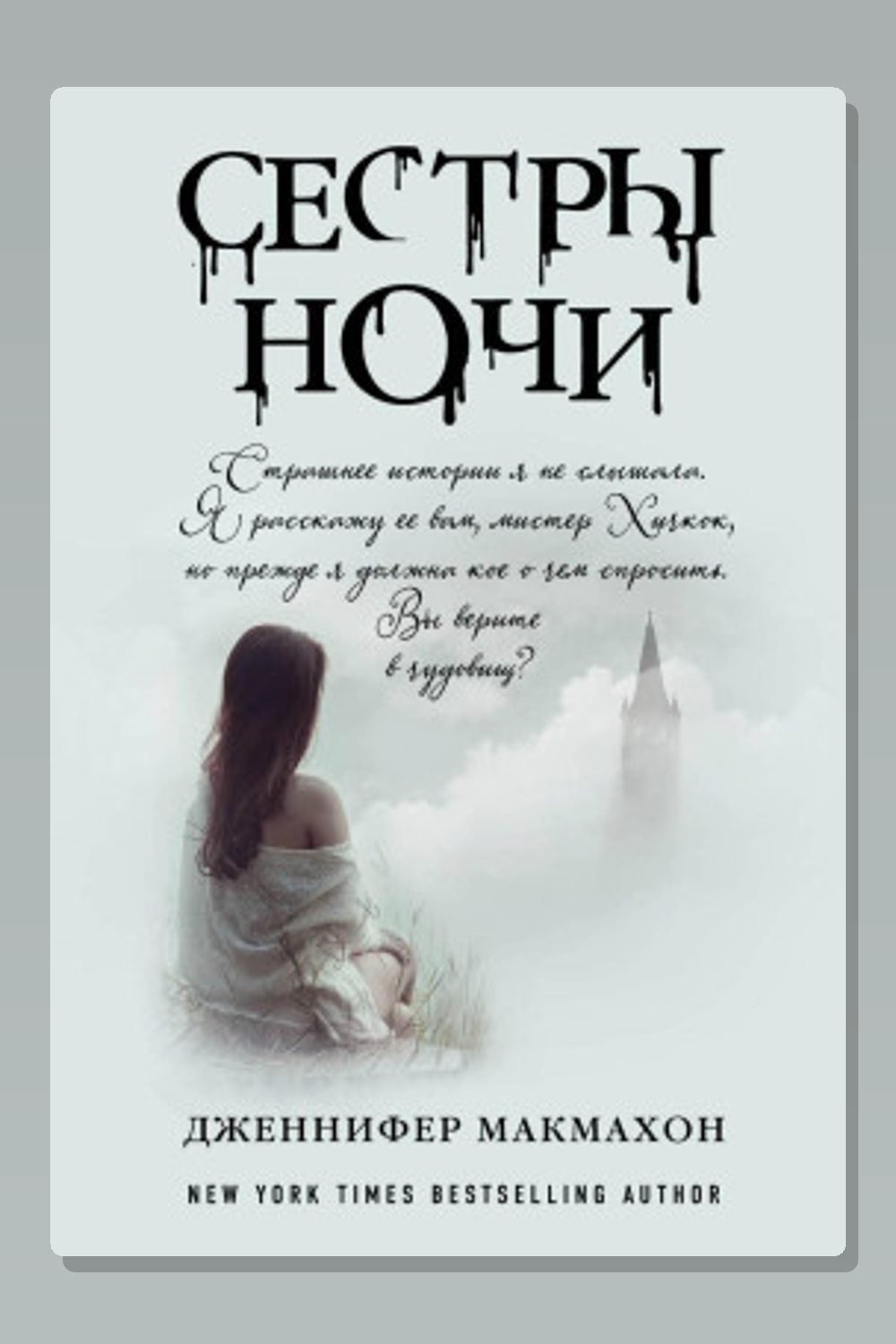 Сёстры ночи