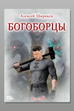 Обложка: Богоборцы. Книга 6 — Алексей Широков
