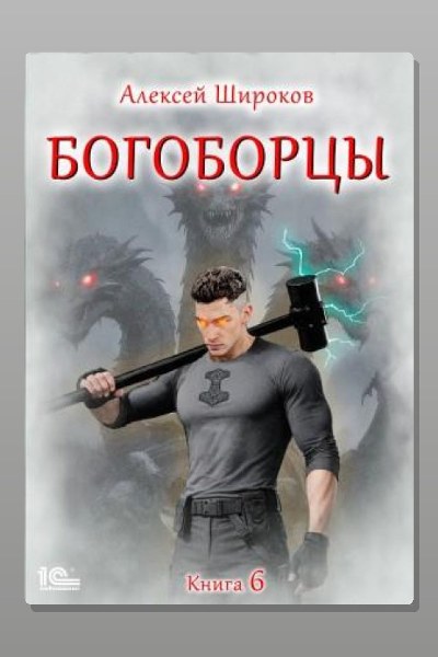 Богоборцы. Книга 6