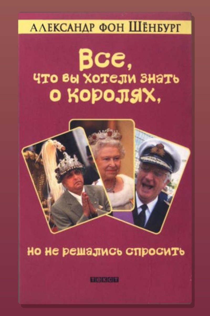 Все, что вы хотели знать о королях, но не решались спросить