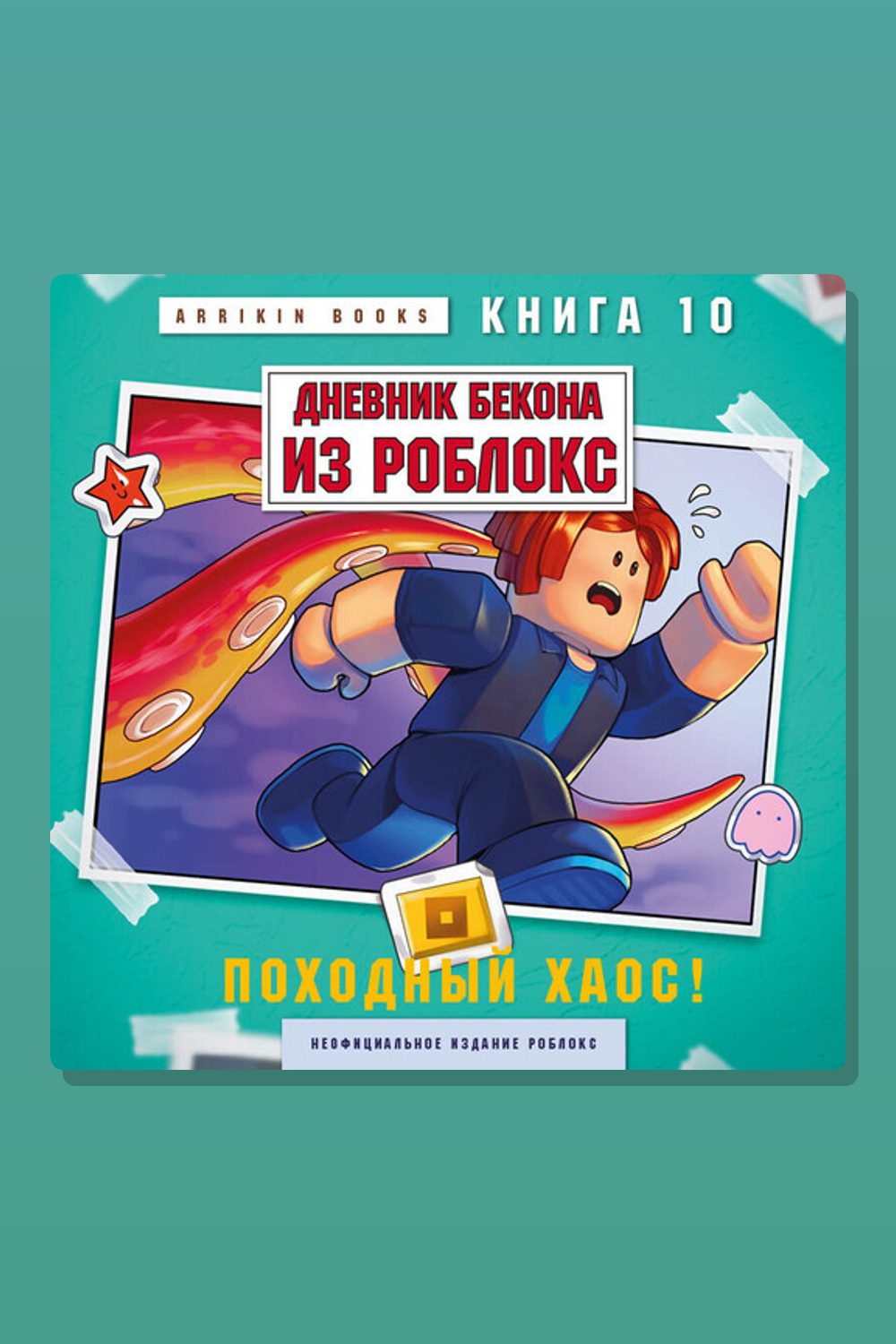 Дневник Бекона из Роблокс. Походный хаос! Книга 10