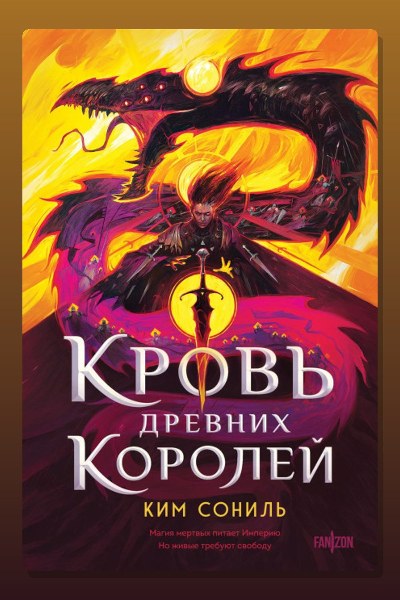 Кровь Древних Королей