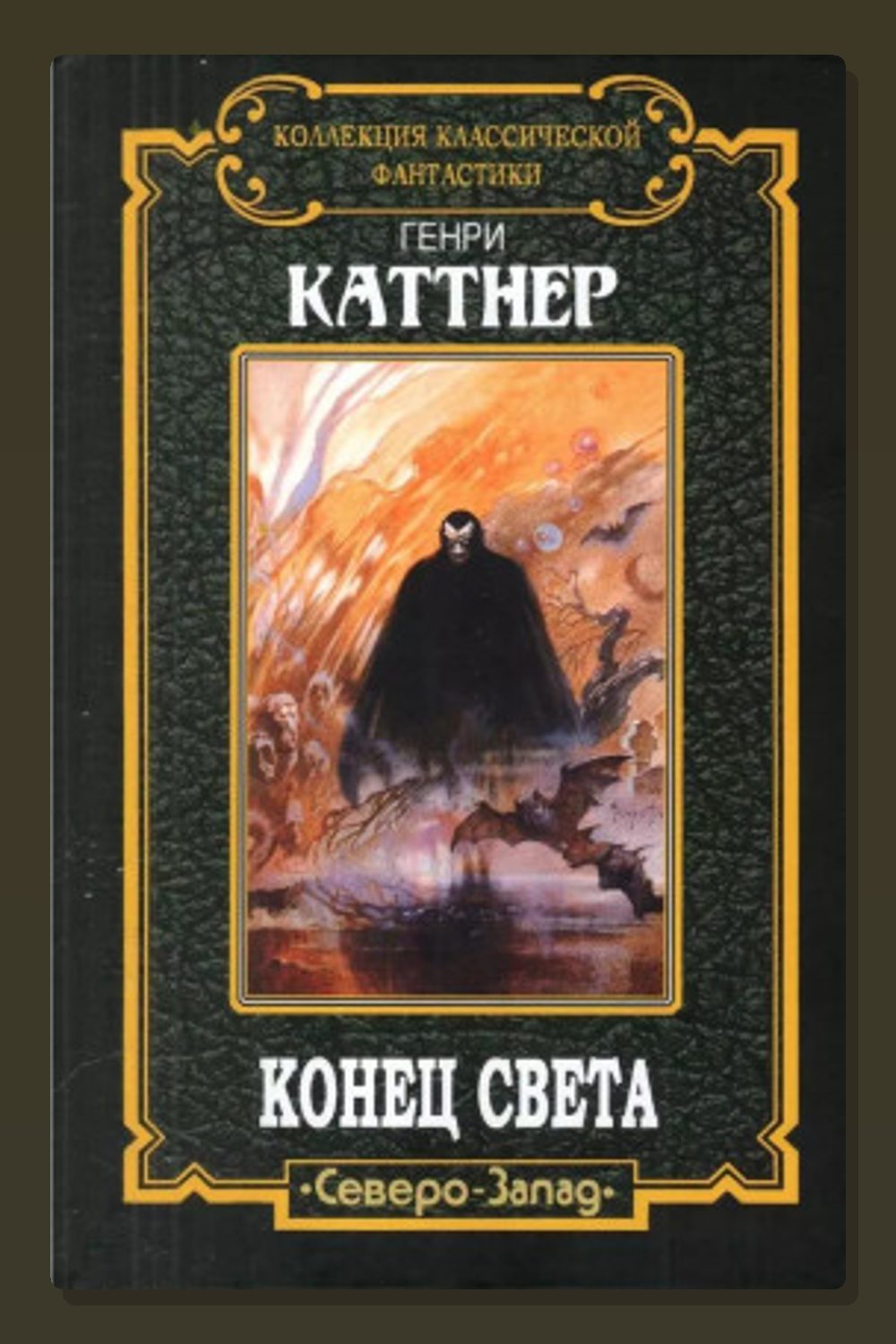 Обложка: Беспокойный мертвец — Генри Каттнер