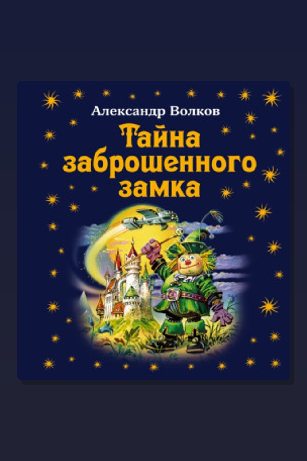 Обложка: Тайна заброшенного замка — Александр Волков