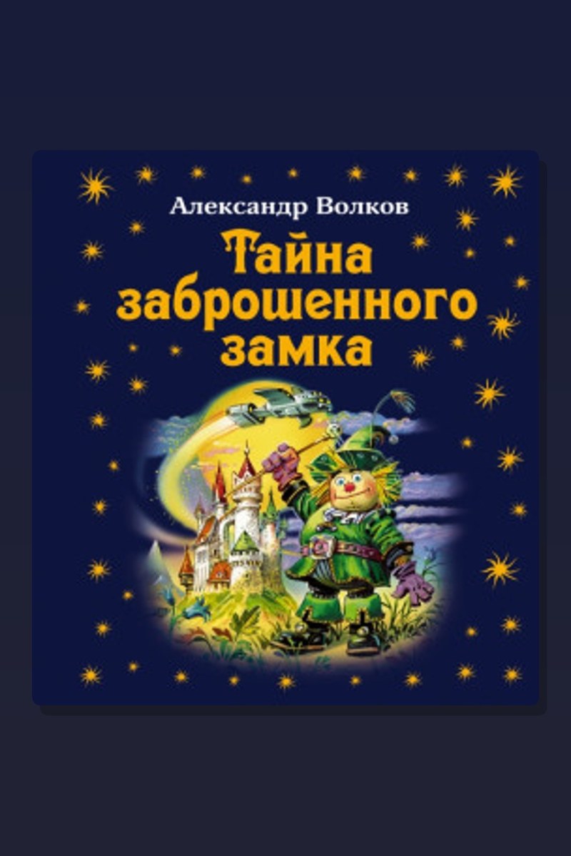 Тайна заброшенного замка