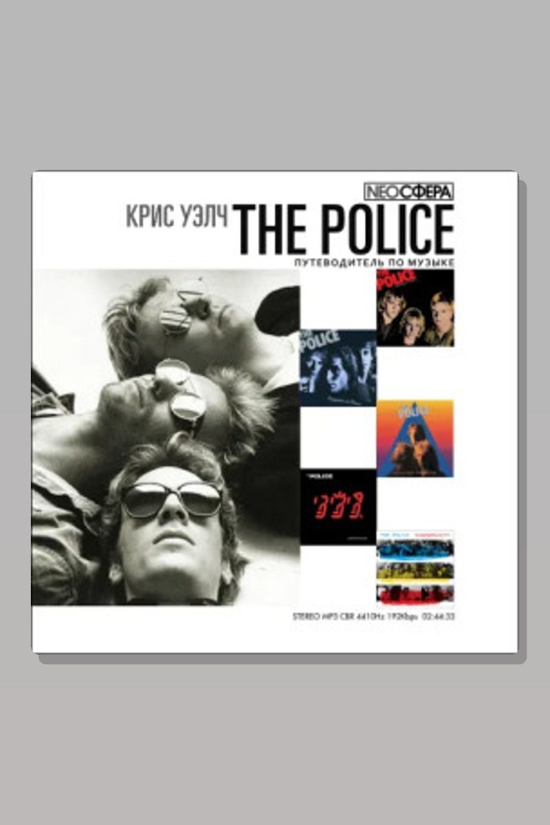 The Police (путеводитель по музыке)
