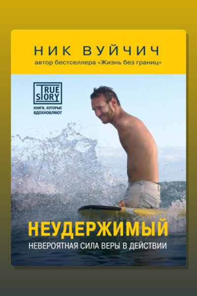 Неудержимый. Невероятная сила веры в действии