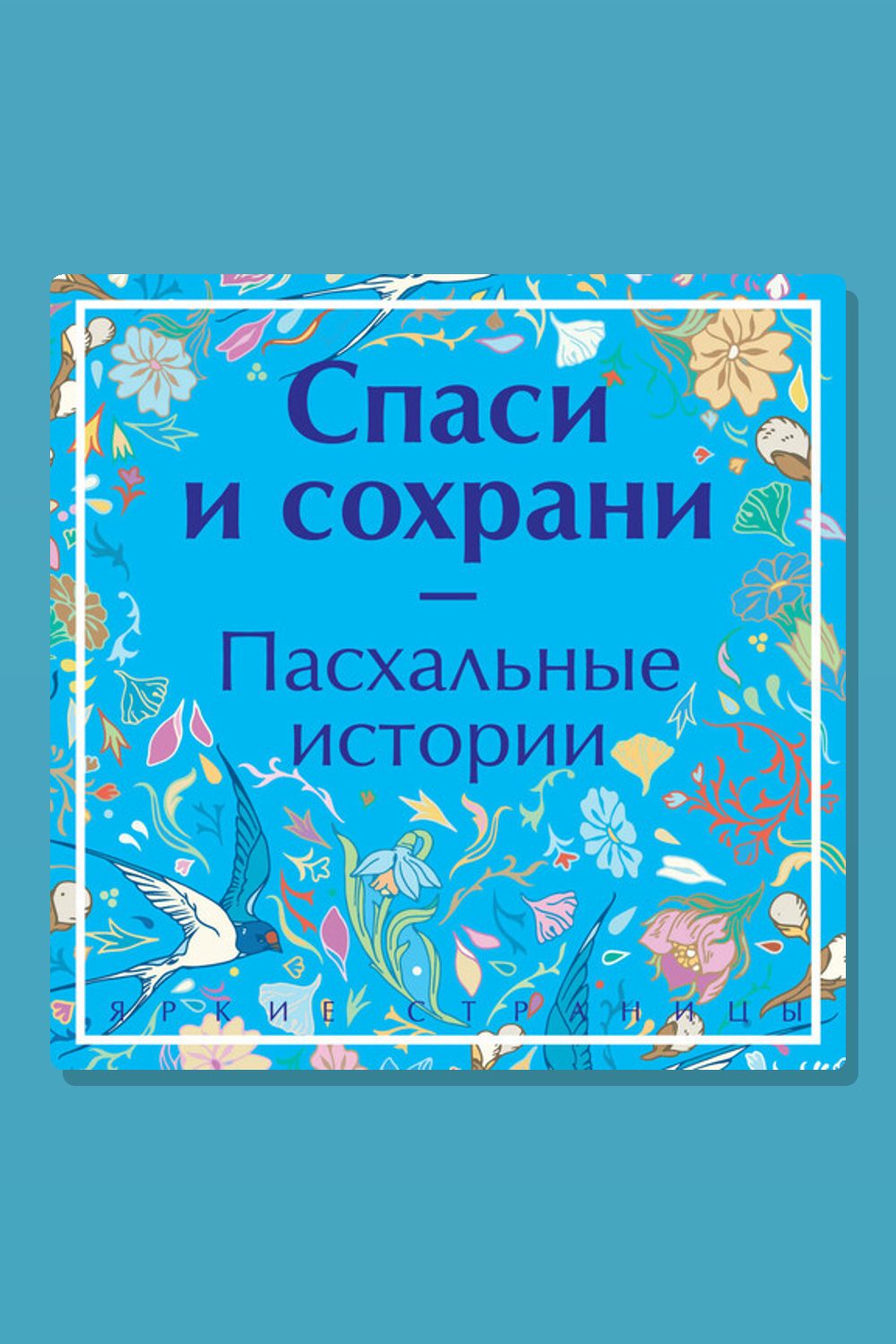 Обложка: Спаси и сохрани. Пасхальные истории — Антон Павлович Чехов