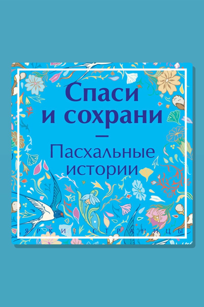 Спаси и сохрани. Пасхальные истории