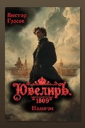 Обложка: Ювелиръ. 1809. Полигон — Виктор Гросов