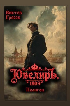 Обложка: Ювелиръ. 1809. Полигон — Виктор Гросов