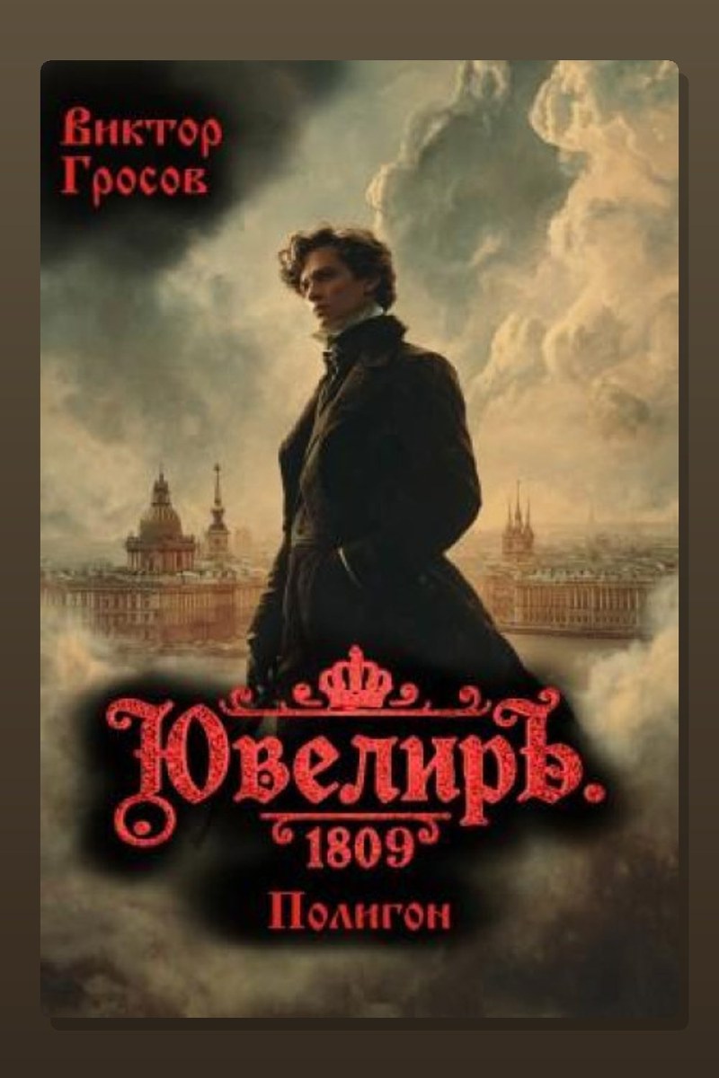 Ювелиръ. 1809. Полигон
