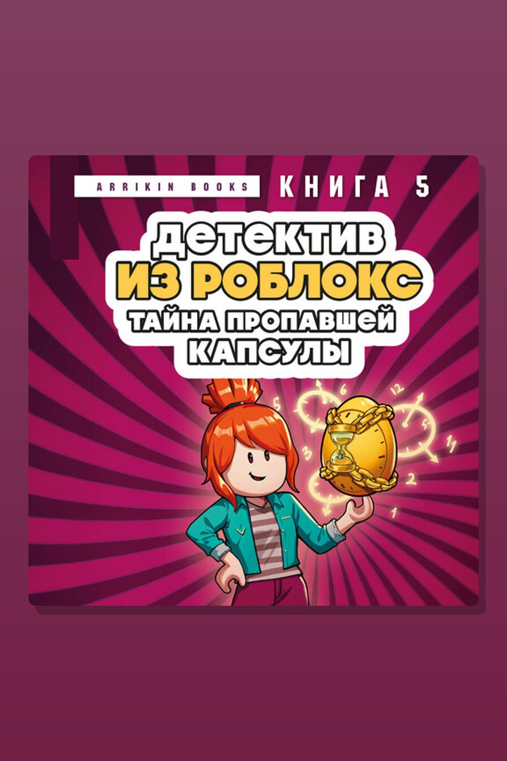 Детектив из Роблокс. Тайна пропавшей капсулы. Книга 5