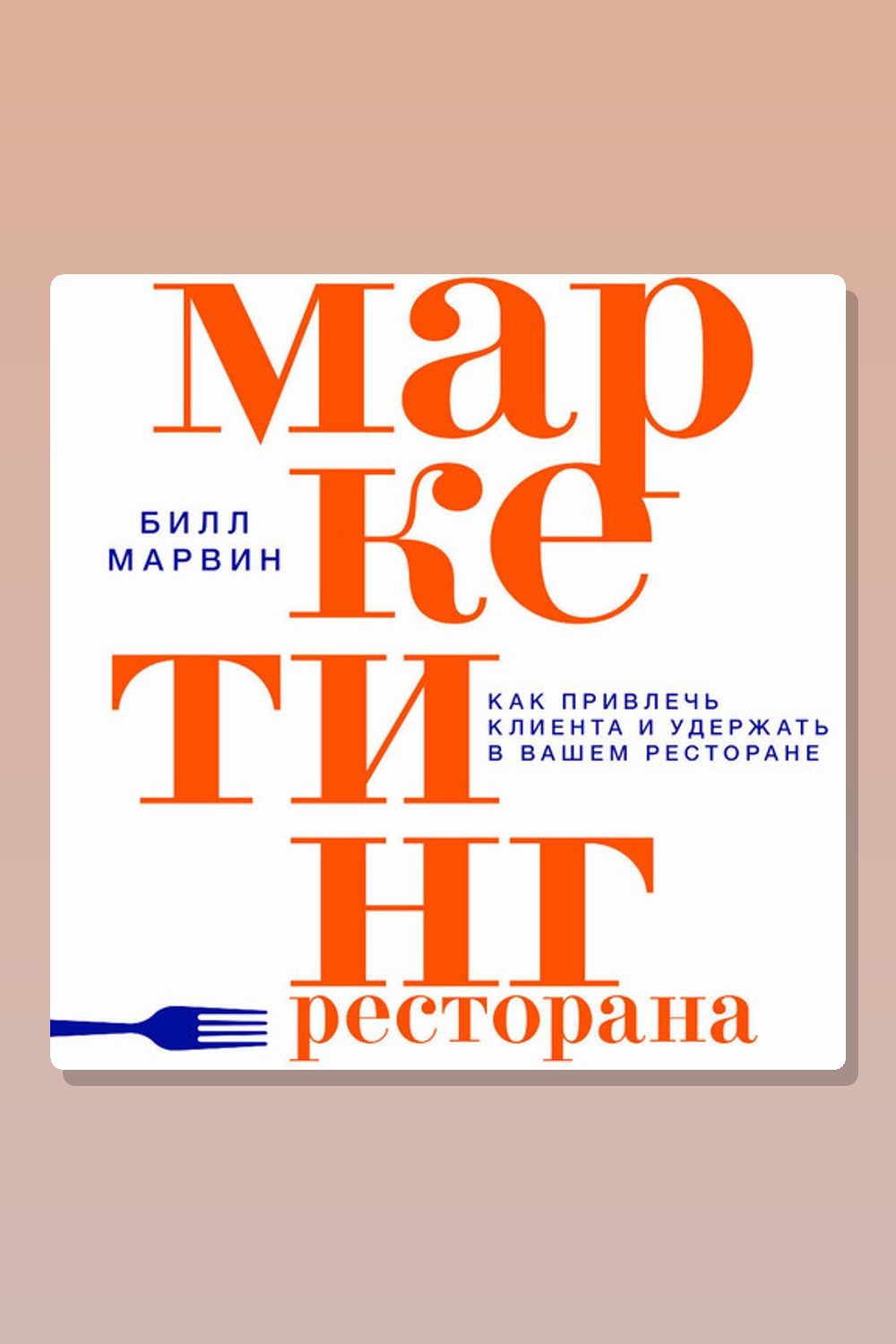 Маркетинг ресторана