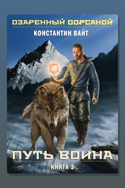 Озаренный Оорсаной – 3. Путь Воина