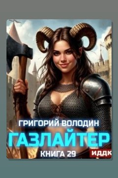 Обложка: Газлайтер. Книга 29 — Григорий Володин