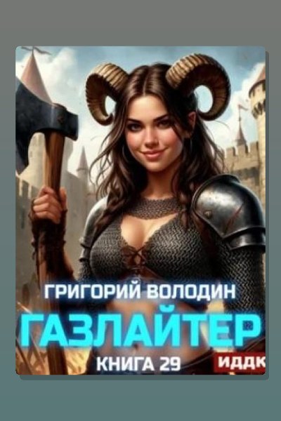 Газлайтер. Книга 29