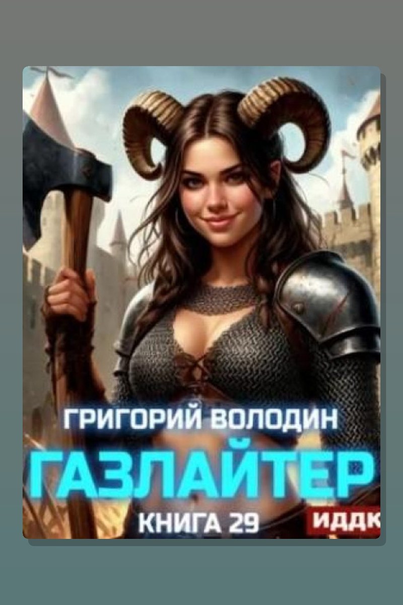 Газлайтер. Книга 29