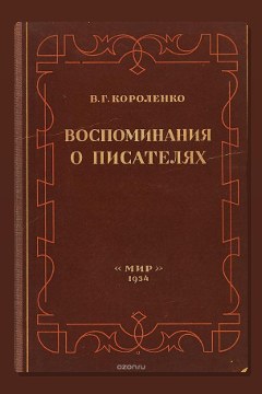 Обложка: Разговор с Толстым. Максимализм и государственность — Владимир Короленко