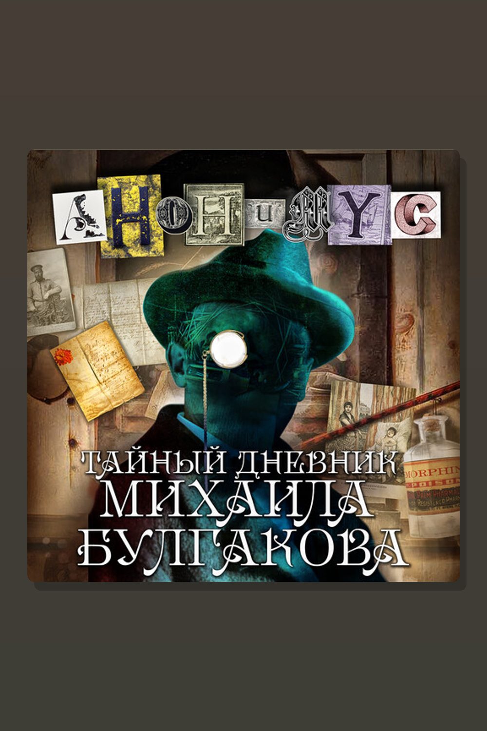 Обложка: Тайный дневник Михаила Булгакова — АНОНИМYС