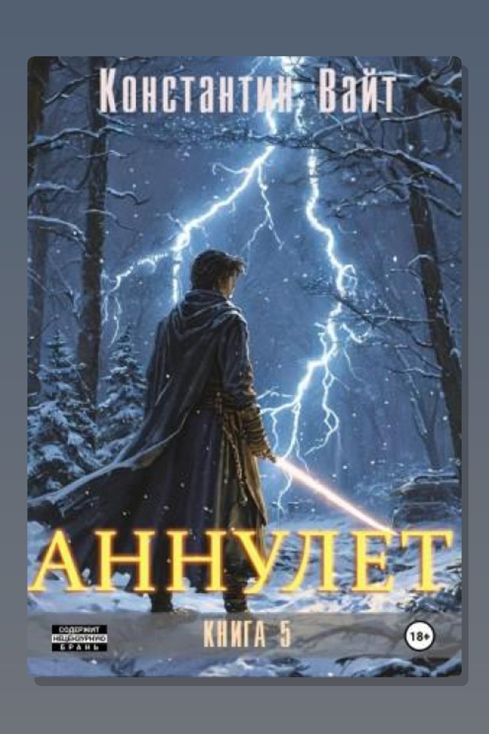 Обложка: Аннулет. Книга 5 — Константин Вайт