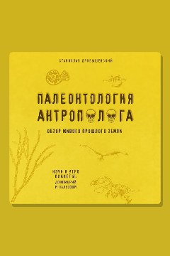 Обложка: Палеонтология антрополога. Книга 1. Докембрий и палеозой — Станислав Дробышевский