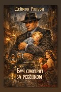 Обложка: Буч смотрит за ребенком — Дэймон Раньон