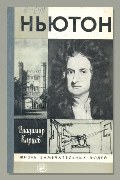 Обложка: Ньютон — Владимир Карцев
