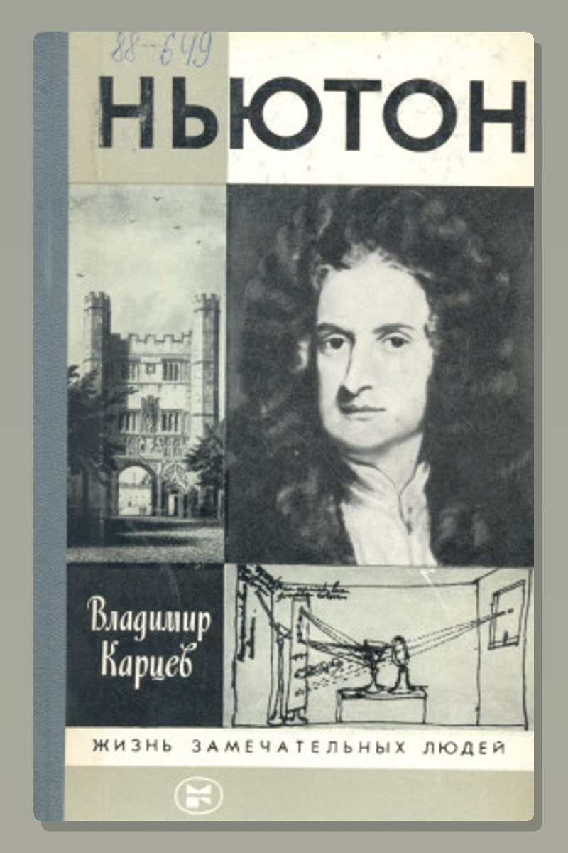 Ньютон