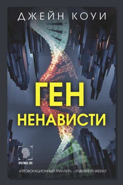 Ген ненависти
