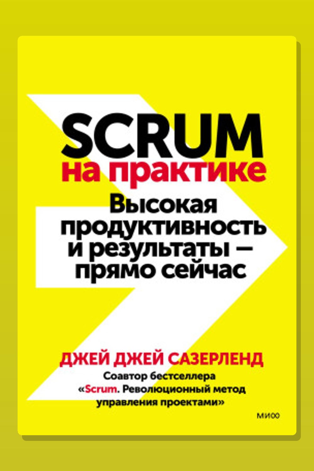 Обложка: Scrum на практике. Высокая продуктивность и результаты – прямо сейчас — Джей Джей Сазерленд