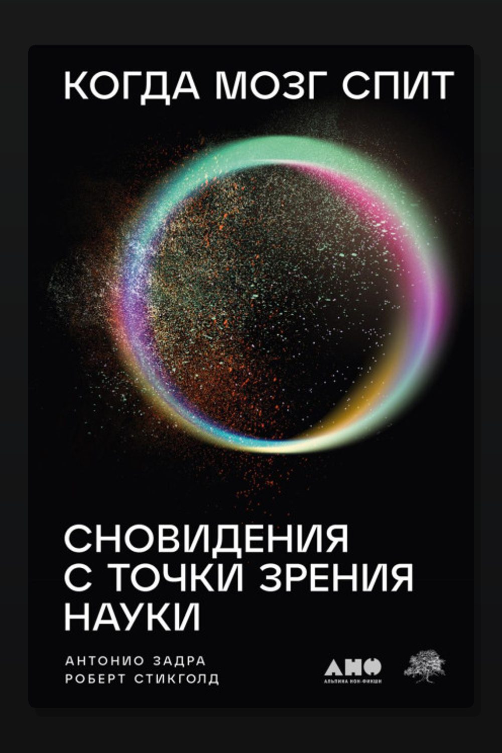 Когда мозг спит: Сновидения с точки зрения науки